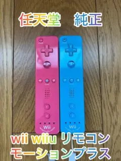 任天堂　Wii WiiU対応リモコン モーションプラス　2個セット