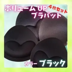 365 ボリュームアップ ブラ パッド 4枚 黒 厚手 水着 スポンジ 美胸