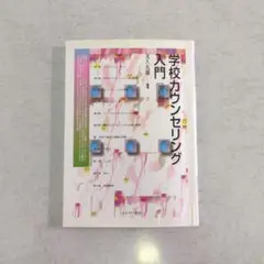 【書籍】学校カウンセリング入門　改訂版　友久 久雄 著　ミネルヴァ書房【訳アリ】