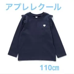 après les cours ロンT 110cm ネイビー