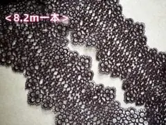 <一点物>黒　ケミカルレース　8.2m