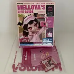 ☆ 新品 未開封 ‪☆ mellojoy メロジョイ メロイアの暮らしの図鑑