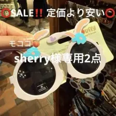 sherry様専用2点