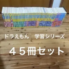 良品多数】ドラえもん科学ワールドシリーズ 学習シリーズ 他 42冊