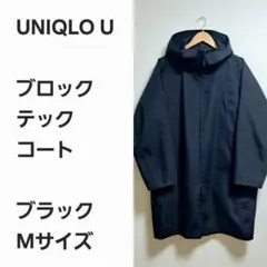 【レア早い者勝ち】ユニクロU ブロックテック フードコート 黒M