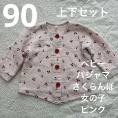 さくらんぼ ベビー パジャマ 上下セット 女の子 冬 90 腹巻