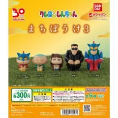 クレヨンしんちゃん まちぼうけ3 フィギュア