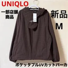 新品 ユニクロ ポケッタブルUVカットパーカ チェック ダークブラウン M