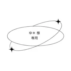 専用ページ⟡.·