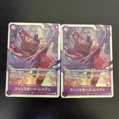 【まとめ買いお得】ヴィンスモーク・レイジュ　OP12-063 SR 2枚