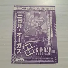 Vジャンプ付録 ガンダムカードゲーム パイロット 三日月・オーガス