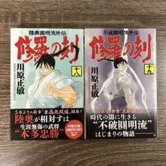 【初版 帯付き】修羅の刻 18巻 19巻 2冊セット 川原正敏