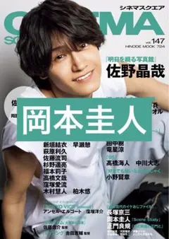 岡本圭人 切り抜き シネマスクエア Vol.147