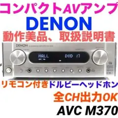 DENON AVC-M370 AVサラウンドアンプ スピーカー付き DENON AVC-M370 AVサラウンドアンプ スピーカー付き DENON AVC-M370 AV