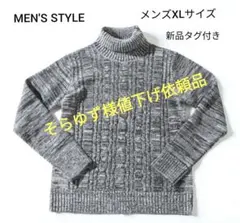 【MEN'S STYLE】ケーブル編みタートルネック 未使用タグ付き