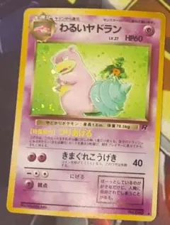 程度良好　入手困難　希少　当時物　わるいヤドラン　旧裏ポケカ　ポケモン
