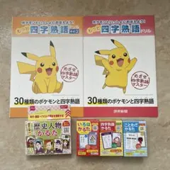 中学受験　四字熟語　ドリル　歴史人物　ことわざ　いろはかるた　ダイソーのサムネイル