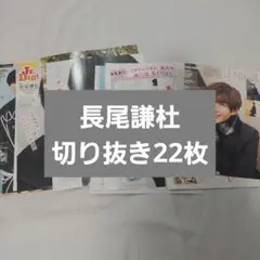 長尾謙杜　雑誌切り抜き　22枚　セット　まとめ売り　なにわ男子