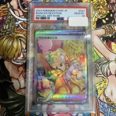 【PSA10】ベルのまごころ　SAR