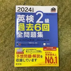 英検2級 過去6回全問題集 2024年度版