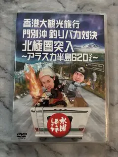 水曜どうでしょう 第12弾 香港大観光旅行/門別沖釣りバカ対決/ - メルカリ