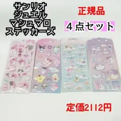 正規品　サンリオ ジュエル　マシュマロ ステッカーズ 4点セット