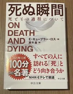 死ぬ瞬間 エリザベス・キューブラー・ロス著