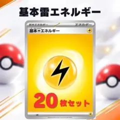 基本雷エネルギー 20枚セット 1 SVシリーズデザイン