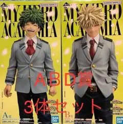 ヒロアカ 一番くじ A賞 緑谷出久 B賞D賞 爆豪勝己 3体セット 紡がれる想い