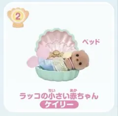 シルバニア　ゆめいろマーメイド　ラッコ①