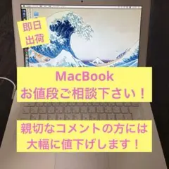 【お値段ご相談下さい】2008年購入MacBookホワイト　中古品