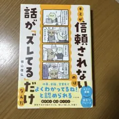 キミが信頼されないのは話がズレてるだけなんだ