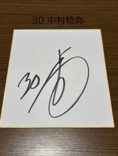 中村稔弥選手直筆サイン色紙
