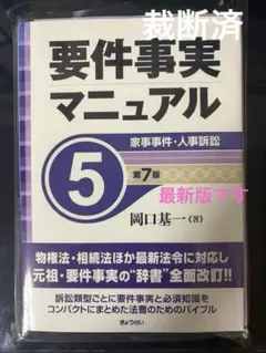 2026年最新】要件事実マニュアル 第7版の人気アイテム - メルカリ