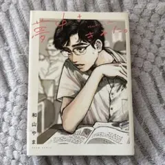 2026年最新】和山やま 漫画の人気アイテム - メルカリ
