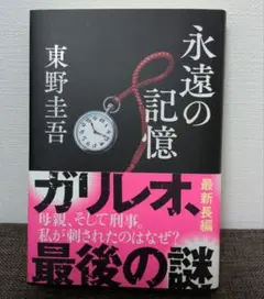 永遠の記憶