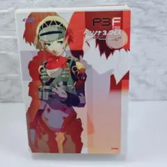 ペルソナ3フェス公式パーフェクトガイド