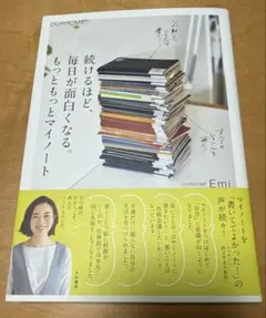 続けるほど、毎日が面白くなる。もっともっとマイノート