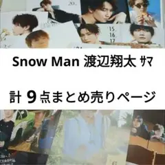 SnowMan 渡辺翔太セット