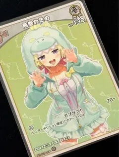 【ホロカ】『ディーヴァフィーバー』角巻わため 【S】