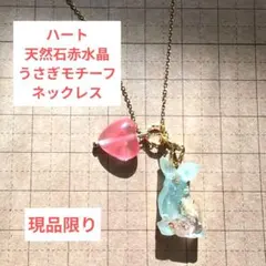 天然石ハートうさぎモチーフネックレス【おまとめお値下げ致します】