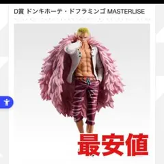 【最安値】一番くじ ワンピース D賞　ドフラミンゴ