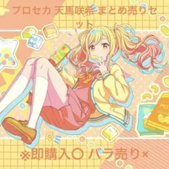 プロセカ 天馬咲希 まとめ売りセット