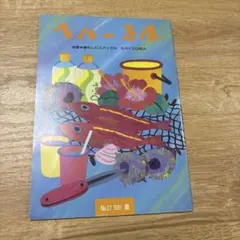 ハウス食品　広報誌　レトロ　西城秀樹
