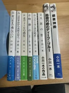 小川 一水 作品集 8冊セット