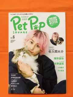 ペットポップスクエア　2023年　vol.6 佐久間大介　猪狩蒼弥　佐野晶哉