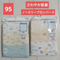 新品未開封　さわやか肌着　ノースリーブブロンパース 3枚セット 95cm