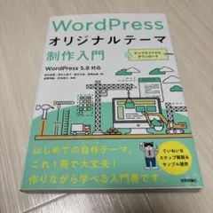 WordPressオリジナルテーマ制作入門