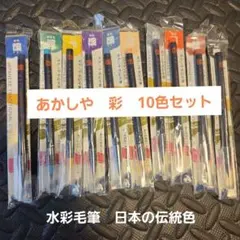 新品☆あかしや 水彩毛筆 彩 SAI 10本のサムネイル