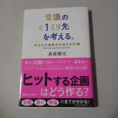 常識の1ミリ先を考える。あなたの着眼点を変える15講